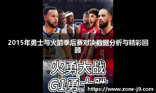 2015年勇士与火箭季后赛对决数据分析与精彩回顾